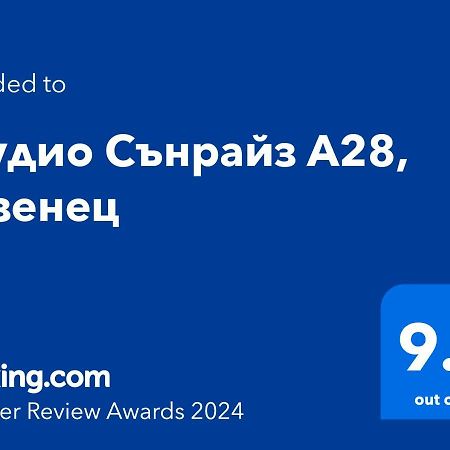 Студио Сънрайз А28, Лозенец エクステリア 写真